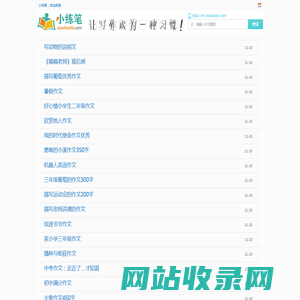 小练笔,自由练笔,100字200字300字作文大全