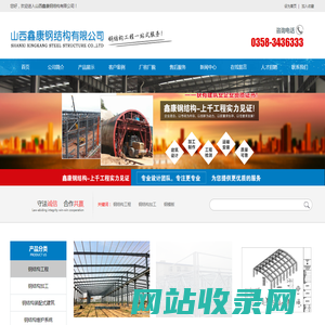 山西鑫康钢结构有限公司