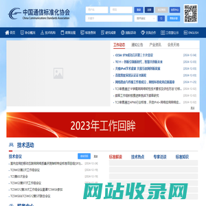 中国通信标准化协会