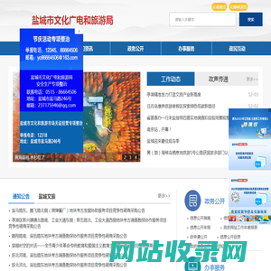 盐城市文化广电和旅游局