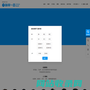 简单一百中学全科精品课（原简单学习网）