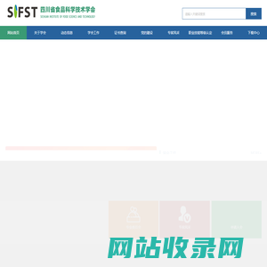 四川省食品科学技术学会