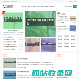 河北信息网|大美河北地方百科全书_南南编程技术分享