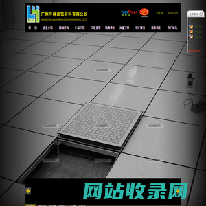 广州兰林装饰材料有限公司--防静电地板Anti-static floor、网络地板network raised floor、活动地板Raised access floor、机房地板Computer room floor、ＰＶＣ地板Pvc floor、全钢地板Steel floor、架空地板Access floor机房设备Computer room equipment生产研发商