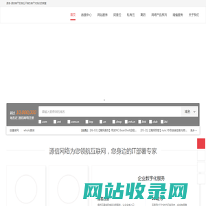 源信网络 - 专业的“互联网+”企业服务系统，集成包括域名注册、虚拟主机、云服务器、商标注册、企业邮局等互联网基础业务服务引擎 - 源信网络
