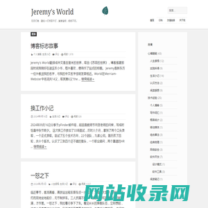 Jeremy's World | 孟佳明的个人博客 | 一些心情随笔和技术经验