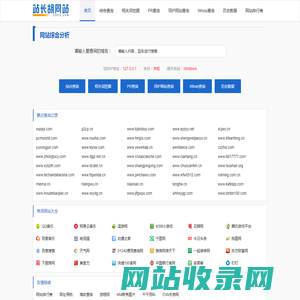 网站综合查询_站长常用工具-站长胡同站