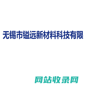 紫外线吸收剂_无锡市镒远新材料科技有限公司