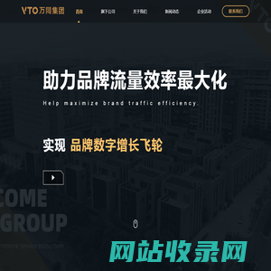 万同集团（VTO）- 打造最强电商服务生态圈