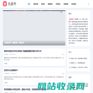 元启牛资讯网 - 投资理财、区块链、股票知识、经验分享