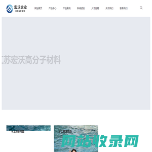江苏宏沃高分子材料有限公司