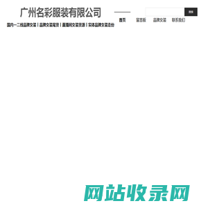广州名彩服装有限公司
