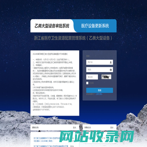 浙江省大型医用设备配置与监督管理平台
