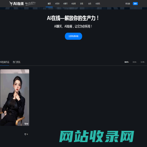 AI在线网站-你的AI伙伴让创作更简单