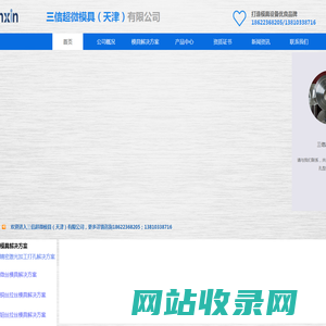 三信超微模具（天津）有限公司