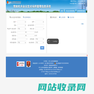 党政机关会议定点场所管理信息系统