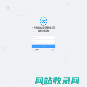广州穗能建企业管理有限公司设备管理系统-登录