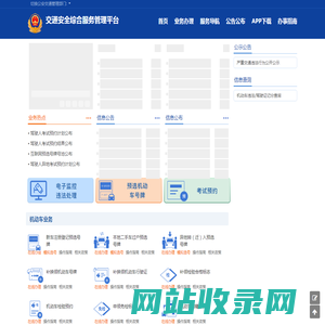 首页-交通安全综合服务平台