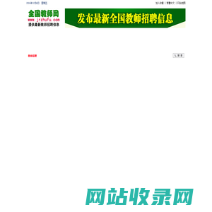 全国教师招聘网 - 最新2024-2025年全国教师招聘信息,教师编制考试招聘信息