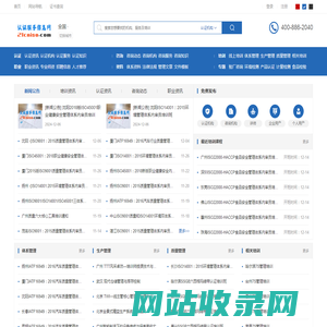 全国认证服务信息网-ISO体系认证、ISO认证咨询、ISO内审员培训、ISO外审员（国家注册审核员）培训、验厂咨询、检验检测等综合信息发布服务平台-中国认证信息网