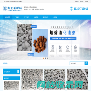 内蒙古化渣剂-熔炼渣-内蒙古海亚新材料有限公司