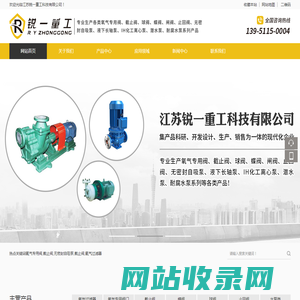 江苏锐一重工科技有限公司-专业生产各类阀门、无密封自吸泵、液下长轴泵、IH化工离心泵、潜水泵、耐腐水泵系列产品