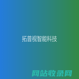 拓普视智能科技