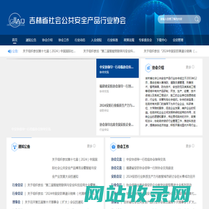 吉林省社会公共安全产品协会