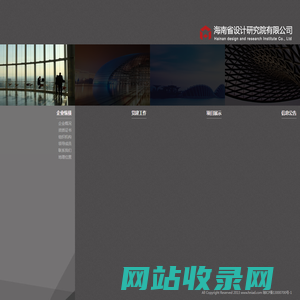 海南省设计研究院有限公司