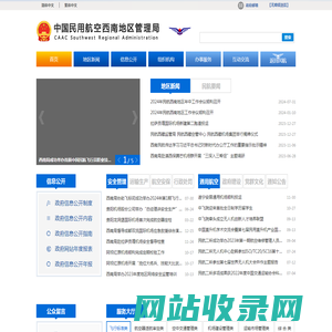 中国民用航空西南地区管理局