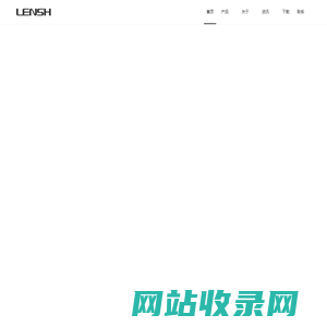 浙江凌志智能科技有限公司-LENSH