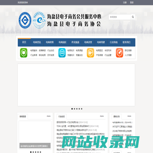 海盐县电子商务公共服务平台