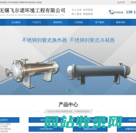 不锈钢列管式冷凝器,换热器厂家-无锡飞尔诺环境工程有限公司