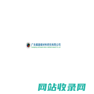 广东煤基碳材料研究有限公司