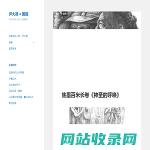 尹大德 ● 国画 – YinDaDe.com  |  宠我网