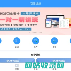 百通世纪 - 免费执业药师培训|执业医师培训|护士考试培训|卫生职称培训|助理医师培训机构