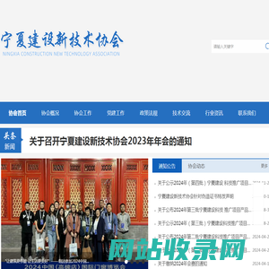 宁夏建设新技术协会官网
