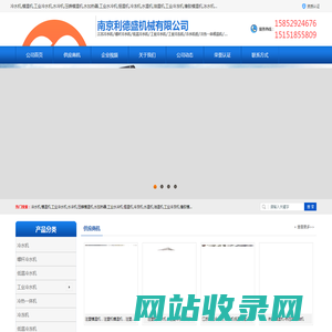 江苏冷水机,螺杆冷水机,低温冷水机_南京利德盛机械有限公司