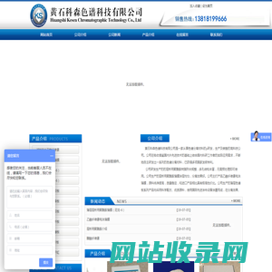 黄石科森色谱科技有限公司