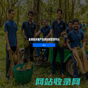 全果链水果产业供应链管理平台