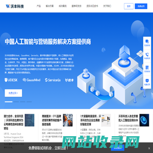 沃丰科技-Udesk-中国人工智能与营销服务解决方案提供商