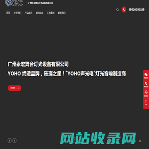 广州永宏舞台灯光设备有限公司-YOHO永宏舞台灯光|文旅灯光|KTV舞台灯光音响|酒吧灯光设备厂家|广州舞台灯光设备厂家|舞台音响厂家|永宏声光电