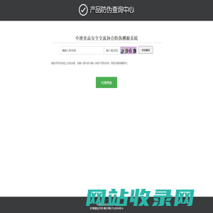 中港食品安全交流协会防伪溯源系統