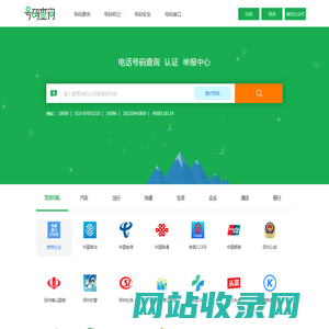 电话号码查询、号码认证、号码举报中心