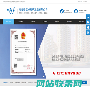 青岛旺巨峰建筑工程有限公司_青岛旺巨峰建筑工程有限公司