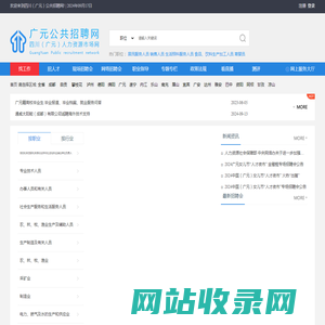 四川（广元）公共招聘网