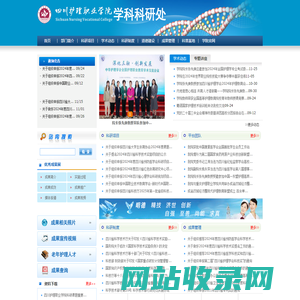 四川护理职业学院学科科研处