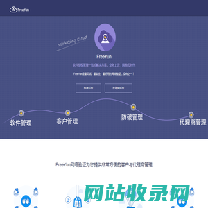FreeYun网络验证系统_免费网络验证系统_软件收费系统_自动发卡平台_FreeYun官网
