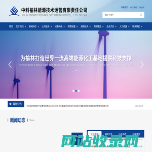 中科榆林能源技术运营有限责任公司