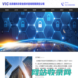 北京维科尔安全技术咨询有限责任公司